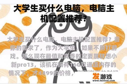 大学生买什么电脑，电脑主机配置推荐？
