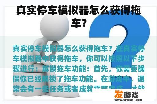 真实停车模拟器怎么获得拖车？