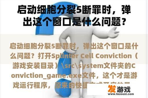 启动细胞分裂5断罪时，弹出这个窗口是什么问题？