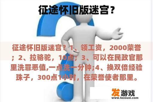 征途怀旧版迷宫？