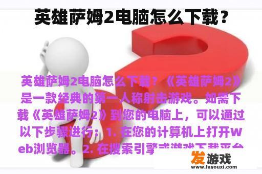 英雄萨姆2电脑怎么下载？