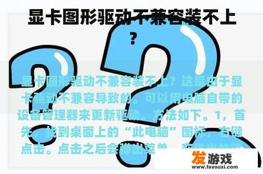 显卡图形驱动不兼容装不上？