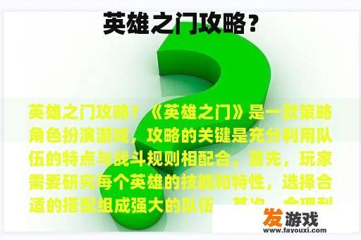 英雄之门攻略？