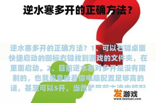 逆水寒多开的正确方法？