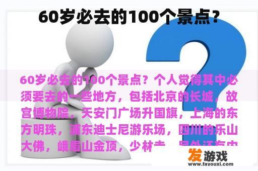 60岁必去的100个景点？