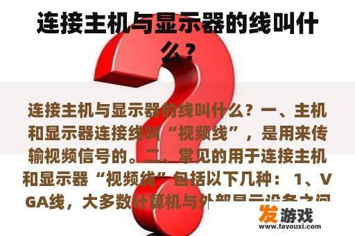 连接主机与显示器的线叫什么？