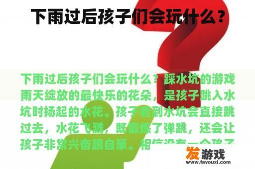 下雨过后孩子们会玩什么？
