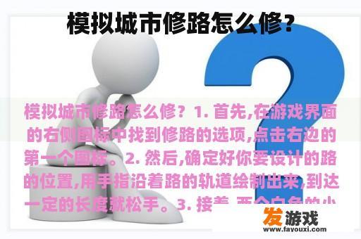 模拟城市修路怎么修？