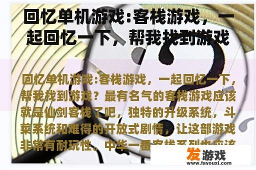 回忆单机游戏:客栈游戏，一起回忆一下，帮我找到游戏？