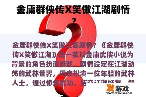 金庸群侠传X笑傲江湖剧情？