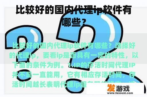 比较好的国内代理ip软件有哪些？