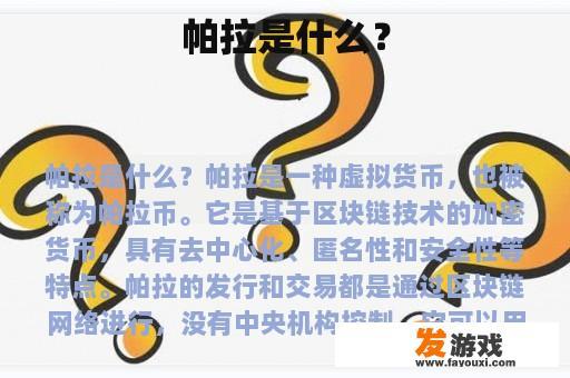 帕拉是什么？
