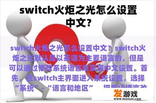 switch火炬之光怎么设置中文？