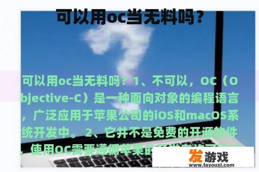可以用oc当无料吗？