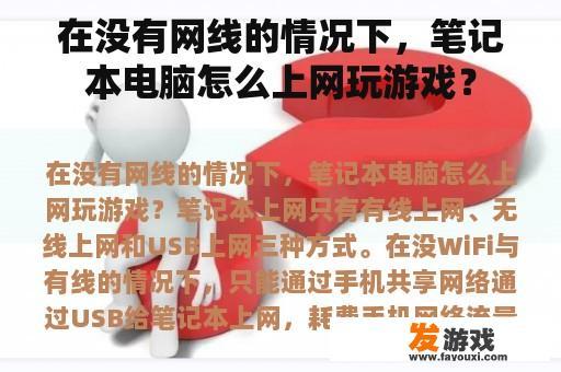 在没有网线的情况下，笔记本电脑怎么上网玩游戏？