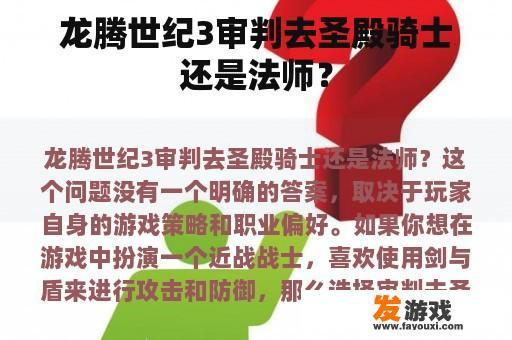 龙腾世纪3审判去圣殿骑士还是法师？