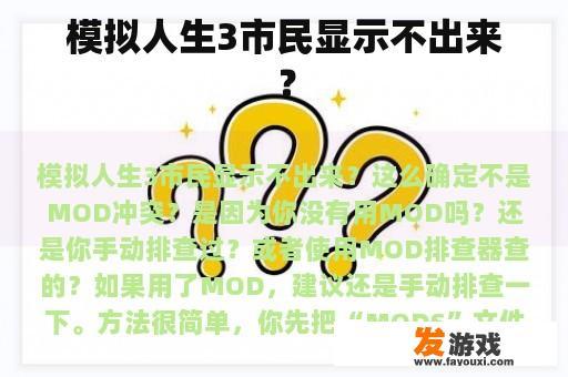 模拟人生3市民显示不出来？