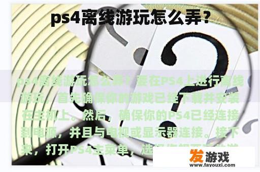 ps4离线游玩怎么弄？