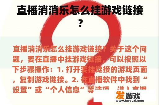 直播消消乐怎么挂游戏链接？