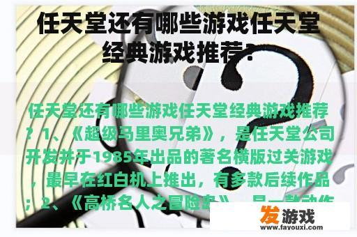 任天堂还有哪些游戏任天堂经典游戏推荐？