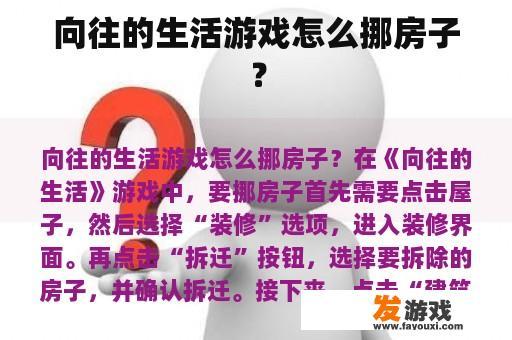 向往的生活游戏怎么挪房子？