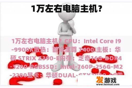 1万左右电脑主机？