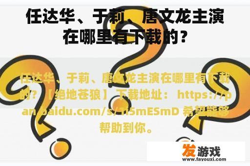 任达华、于莉、唐文龙主演在哪里有下载的？