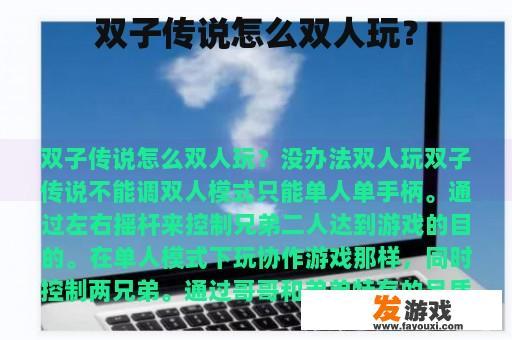 双子传说怎么双人玩？