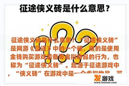 征途侠义砖的含义 征途侠义砖的含义