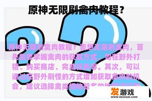 原神无限刷禽肉教程？