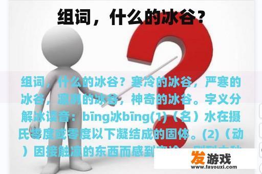 组词，什么的冰谷？