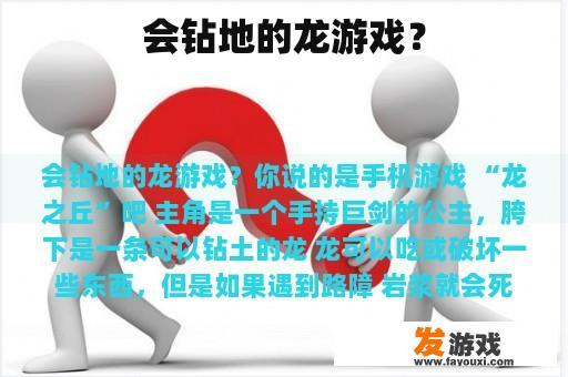 会钻地的龙游戏？