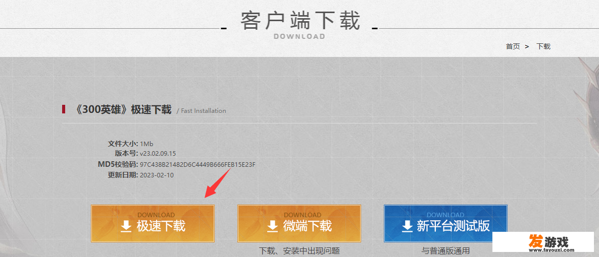 300英雄怎么下载？