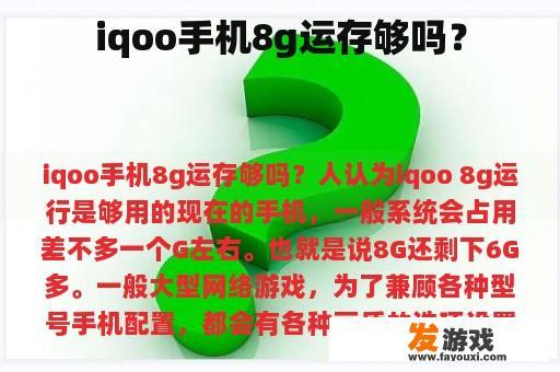 iqoo手机8g运存够吗？