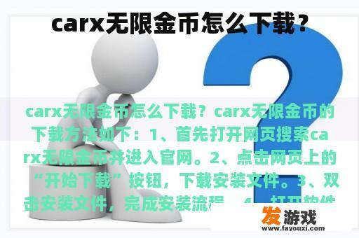 carx无限金币怎么下载？