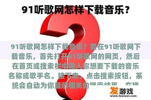 91听歌网怎样下载音乐？