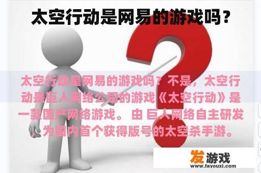 太空行动是网易的游戏吗？