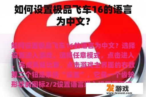 如何设置极品飞车16的语言为中文？