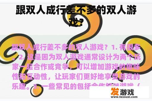 跟双人成行差不多的双人游戏？