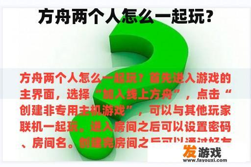 方舟两个人怎么一起玩？