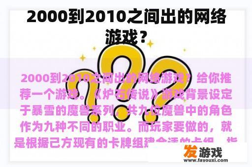 2000到2010之间出的网络游戏？