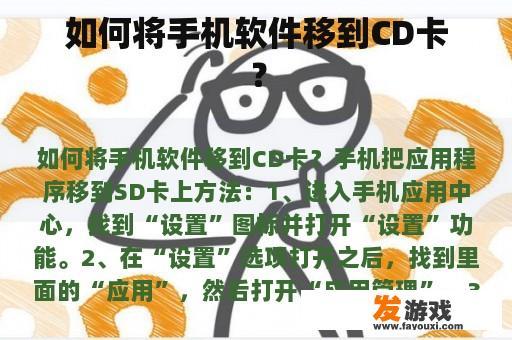 如何将手机软件移到CD卡？