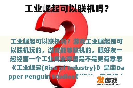 工业崛起可以联机吗？