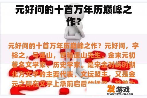元好问《十首万年历》的书法艺术之美 元好问《十首万年历》的巅峰之作