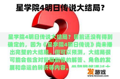 星学院4明日传说大结局？