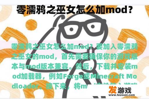 零濡鸦之巫女怎么加mod？