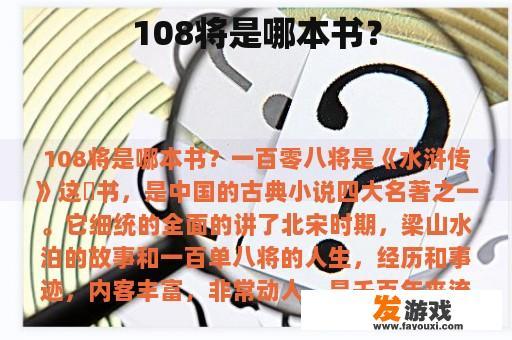 108将是哪本书？