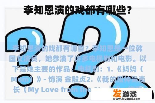 李知恩演的戏都有哪些？