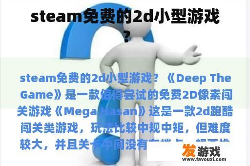 steam免费的2d小型游戏？