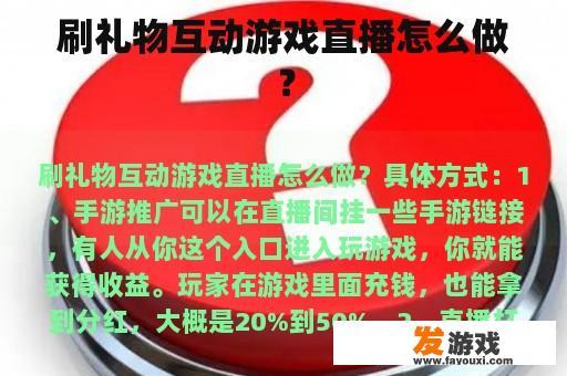 刷礼物互动游戏直播怎么做？